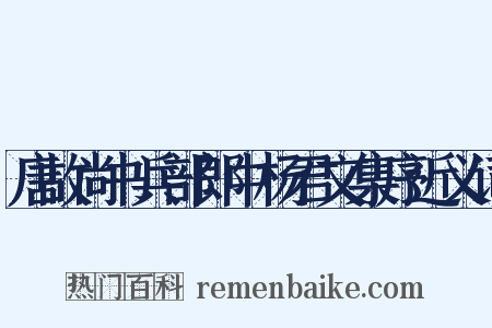 唐故尚书兵部郎中杨君文集序近义词是什么意思的图片